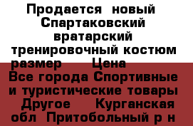 Продается (новый) Спартаковский вратарский тренировочный костюм размер L  › Цена ­ 2 500 - Все города Спортивные и туристические товары » Другое   . Курганская обл.,Притобольный р-н